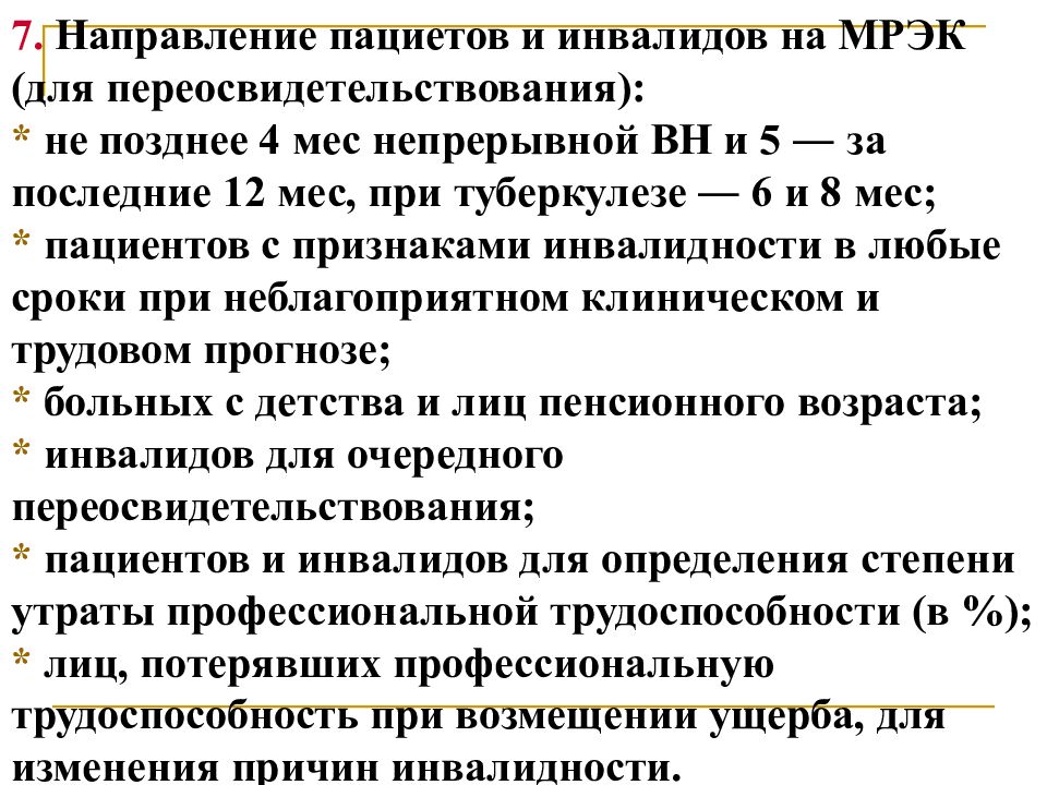 Уклонение застрахованного от переосвидетельствования. Сроки переосвидетельствования инвалидов. МРЭК это в медицине. МРЭК.