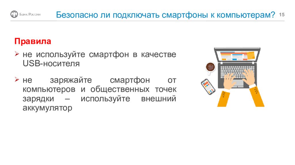 Безопасность устройств презентация