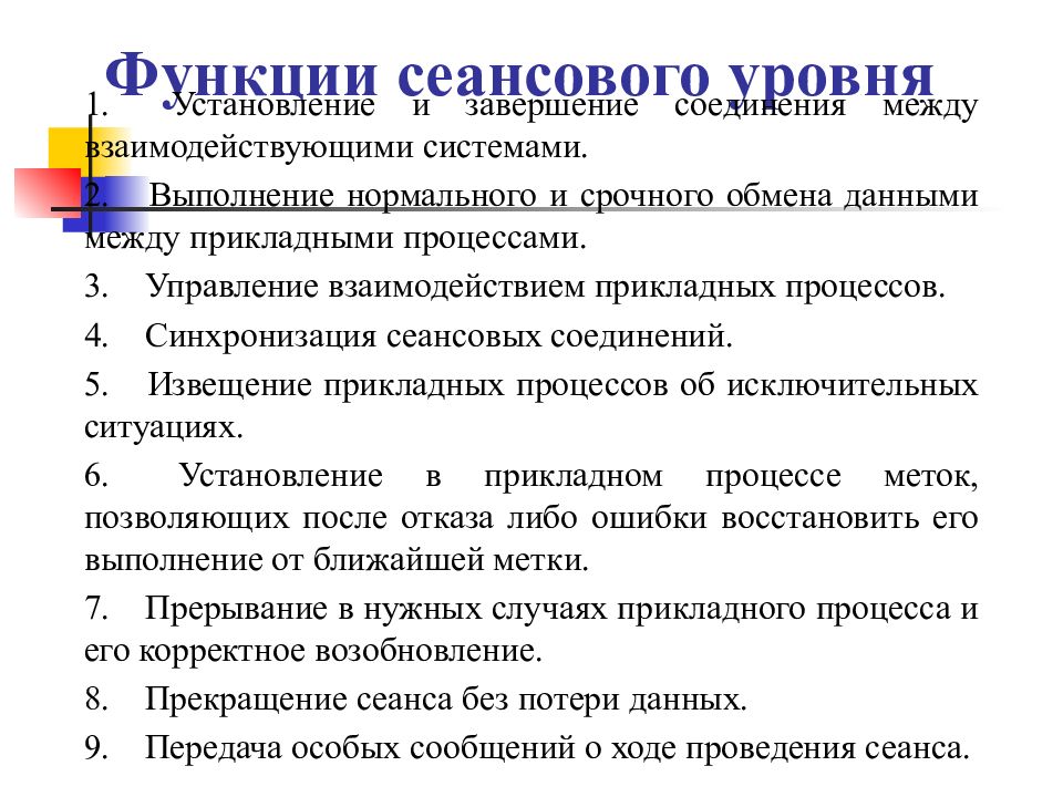 Уровни функций. Функции сеансового уровня. Принципы пакетной передачи данных презентация. Укажите функции сеансового уровня.. Функция сеансового уровня сети.