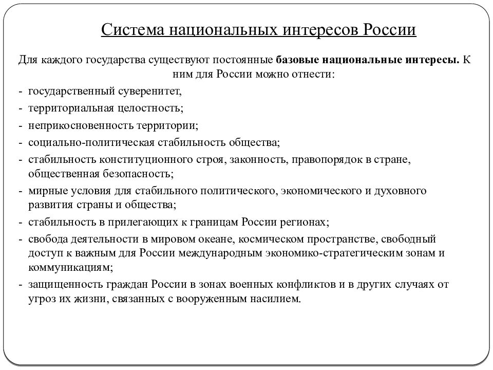 Система национальных интересов России