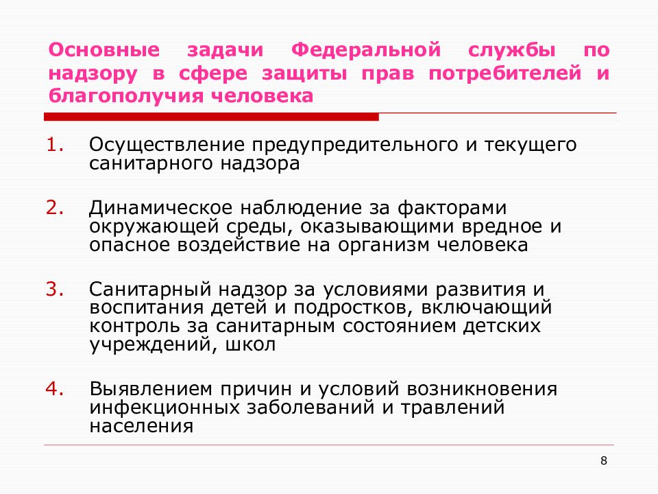 Задачи защита прав потребителей. Федеральная служба по надзору в сфере защиты прав потребителя задачи. Основные функции Федеральной службы по надзору. Роль Федеральной службы по надзору в сфере защиты прав потребителей..