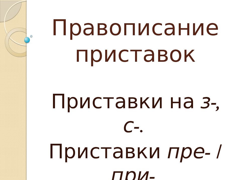 Презентация правописание приставок