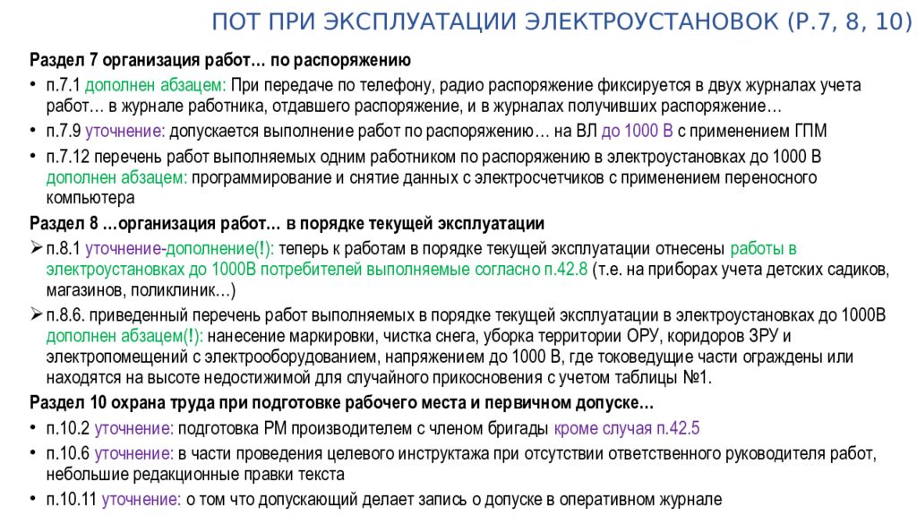 Правила охраны труда в электроустановках. Правила охраны труда при эксплуатации электроустановок. Вывод из эксплуатации электрооборудования. Г.1.1 эксплуатация электроустановок.