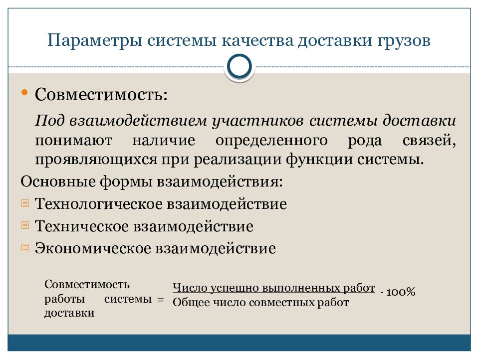 Дисциплина транспортная система. Технологическое взаимодействие это. Параметры системы.