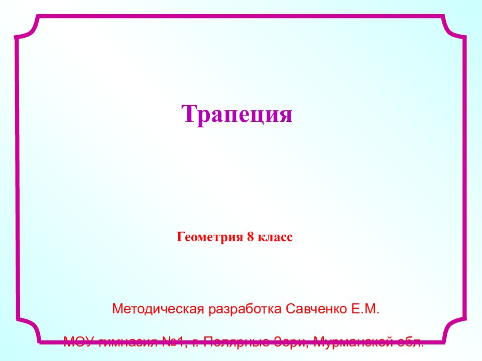 Методическая разработка Савченко Е.М. МОУ гимназия №1, г. Полярные Зори,