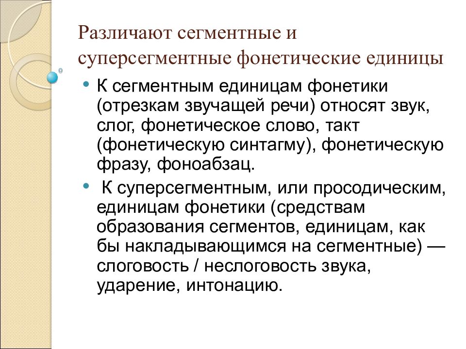 Впиши термин. Сегментные единицы фонетики. Сегментные и суперсегментные единицы фонетики. Сегментные и суперсегментные единицы речи. Сегментыне единицыоечи.