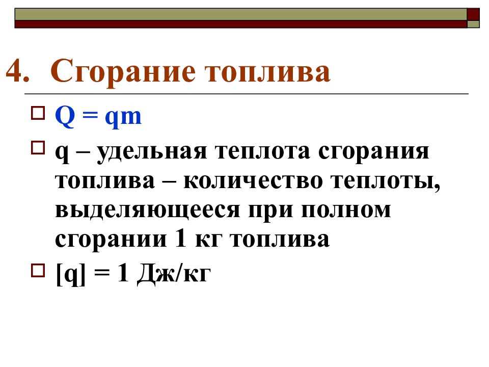 Удельная теплота сгорания топлива. Кол во теплоты при сгорании топлива. Сгорание это в физике. Теплота сгорания бензина.