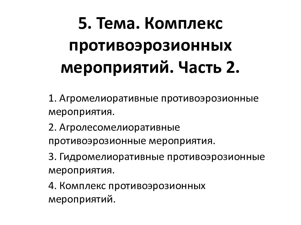 Порядок составления проекта противоэрозионных мероприятий