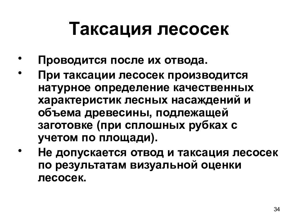 Таксация лесосек