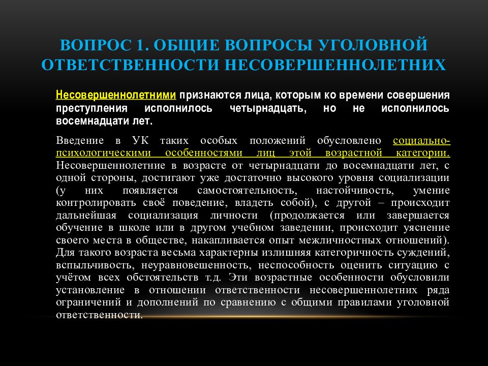 Особенности уголовной ответственности несовершеннолетних план