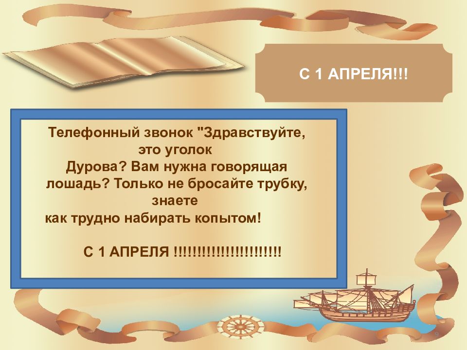 Апрель звонок