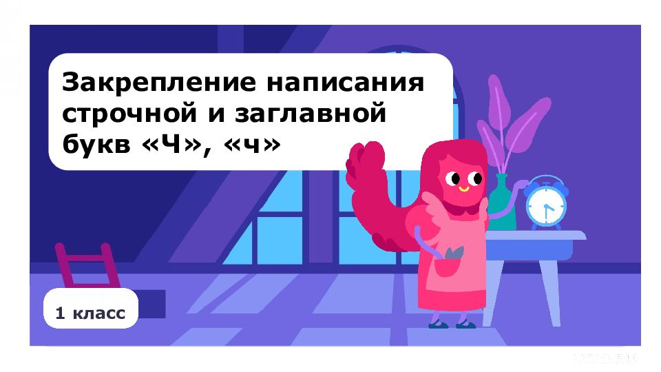 1 класс Закрепление написания строчной и заглавной букв «Ч», «ч»