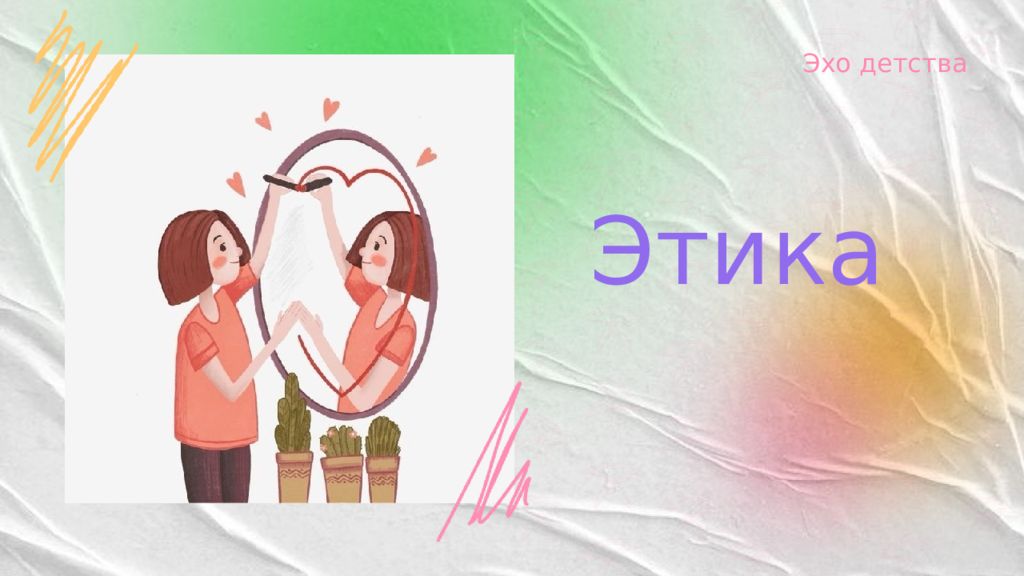 Этика Эхо детства