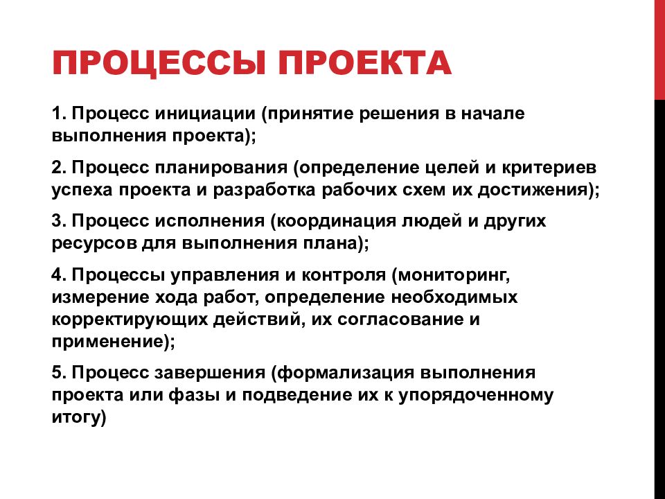 Проект процедуры. Процессы проекта. Процессы планирования и определения целей проекта. Процедуры проекта. Проект как процесс.