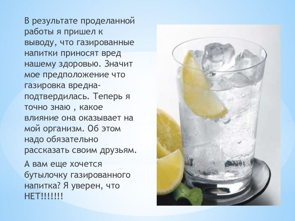 ГАЗИРОВАННАЯ ВОДА ВРЕД ИЛИ ПОЛЬЗА?» Исследовательскую деятельность выполнил: