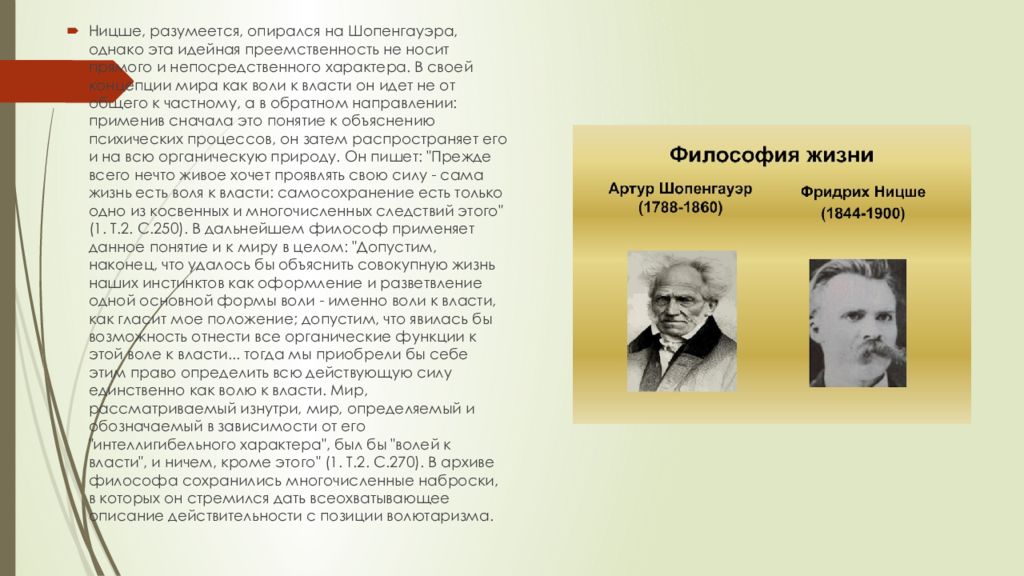 Философия жизни ницше реферат. Философия Шопенгауэра и Ницше презентация. Фридрих Ницше основные идеи его философии. Фридрих Ницше «Шопенгауэр как воспитатель» (1874). Фридрих Ницше Воля к власти реферата.