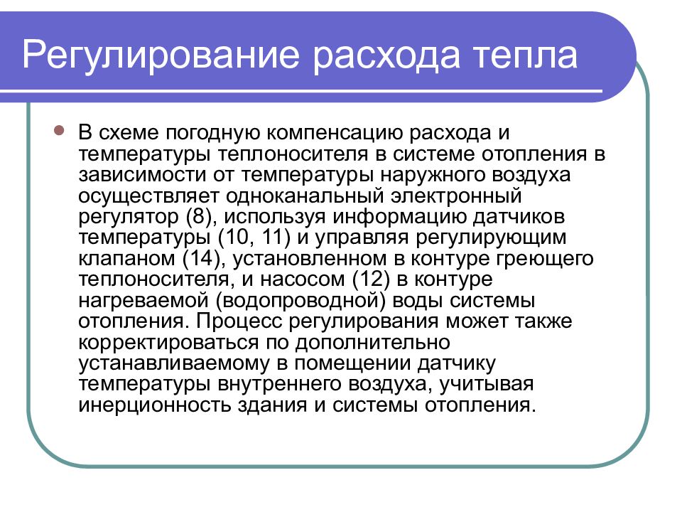 Регулирование расхода тепловой энергии. Регулирование расхода. Регулируемые затраты. Регулирование потребления. Регулируемые расходы это.