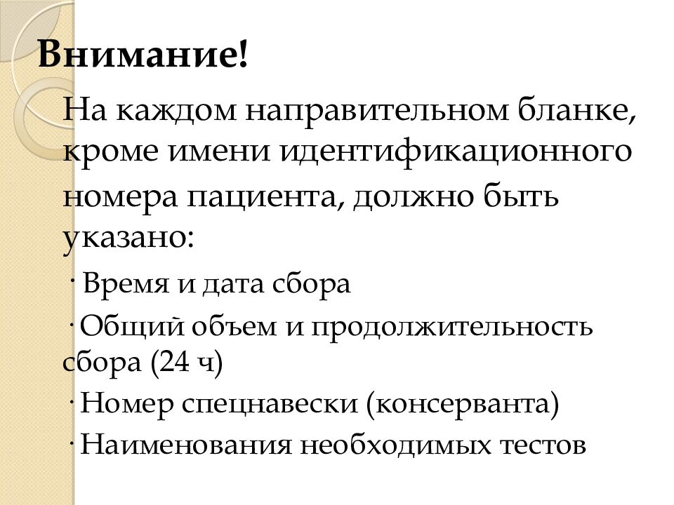 Подготовка пациента к лабораторным методам исследования. Памятка подготовка пациента к лабораторным методам исследования. Подготовка пац к лабораторным методам исследования. Направительном бланке.