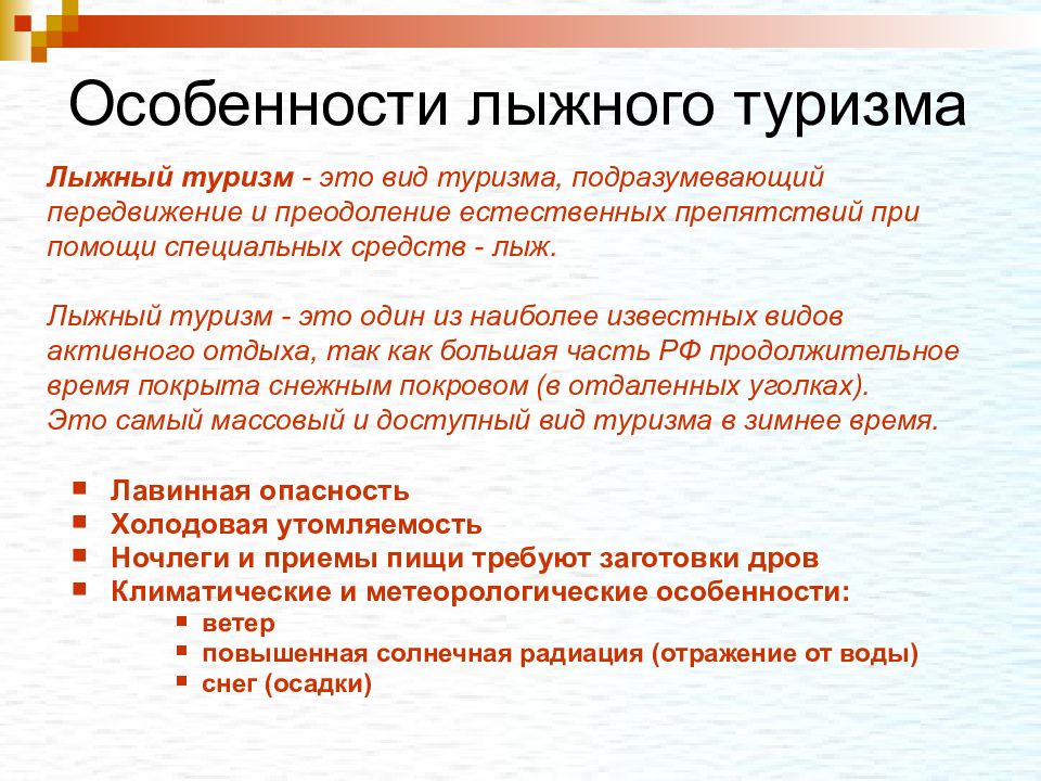 Специфика туризма. Особенности лыжного туризма. Специфика лыжных походов. Особенности лыжного похода. Характеристика лыжного туризма.