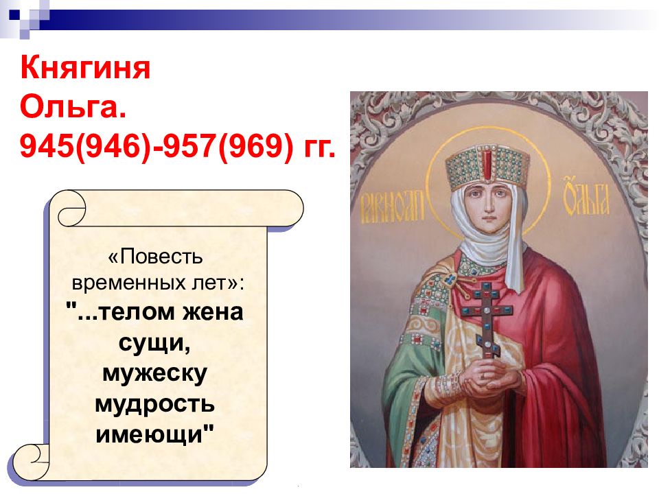 История княгини. Княгиня Ольга 957. 946 Год княгиня Ольга. Повесть временных лет Ольга. Повесть временных княгиня Ольга.