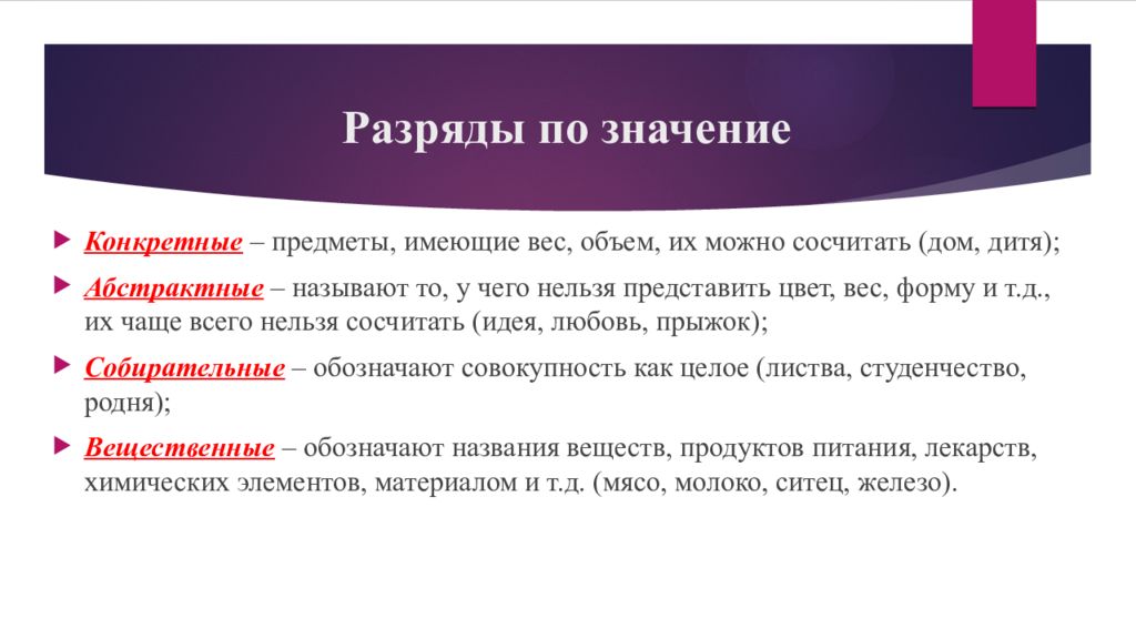 Определяющий смысл. Существительные конкретные отвлеченные вещественные собирательные. Конкретное Абстрактное вещественное собирательное существительное. Конкретные и абстрактные имена существительные. Конкретное Абстрактное вещественное.