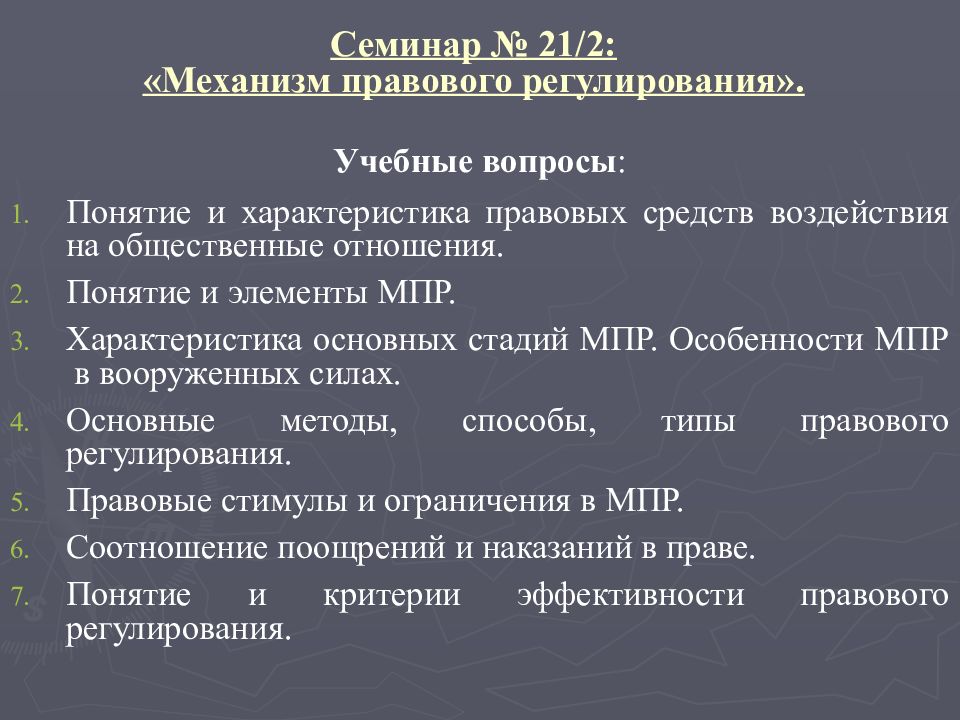 Механизм правового регулирования презентация тгп