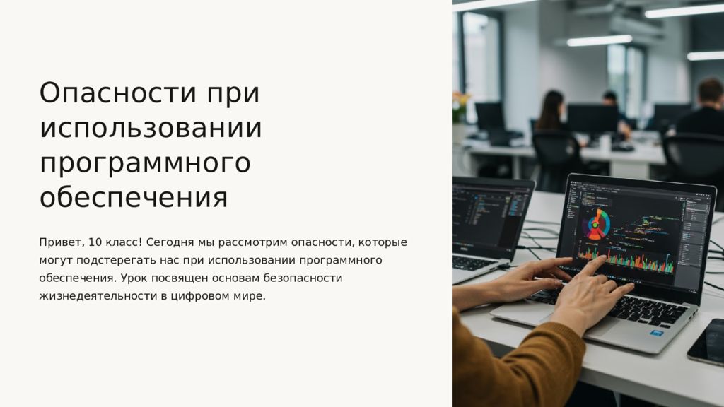 Опасности при использовании программного обеспечения Привет, 10 класс! Сегодня