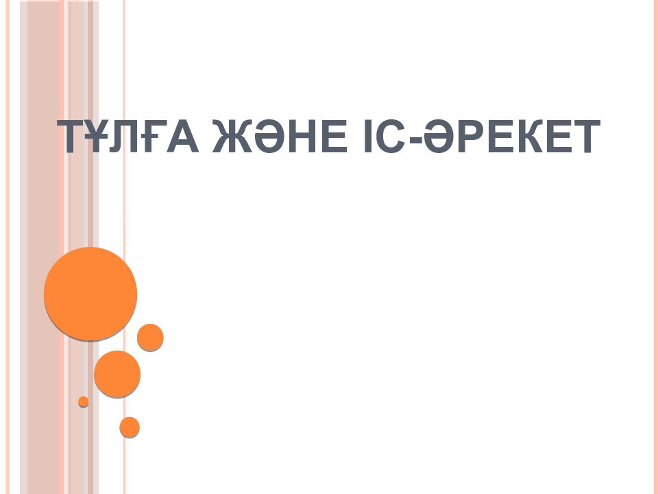 Тұлға және іс-әрекет