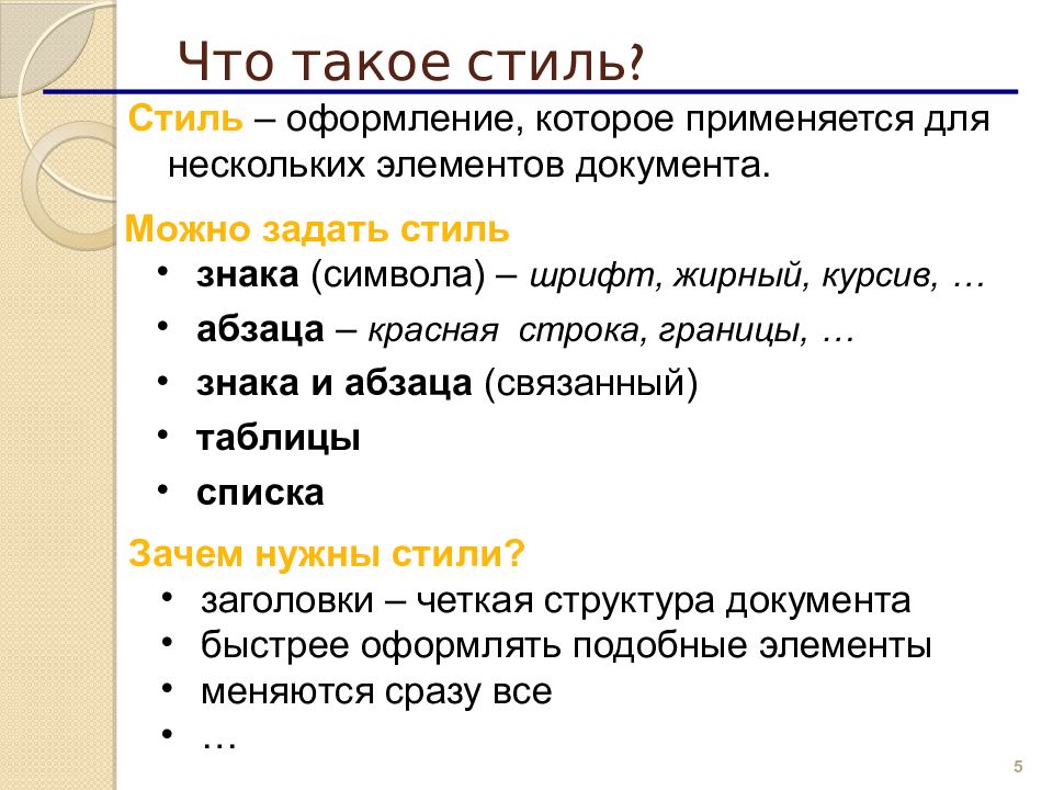 Почему списка. Стиль документа. Форма и стиль документа. Стилем документа называют. Что такое «стиль» элементов документа?.