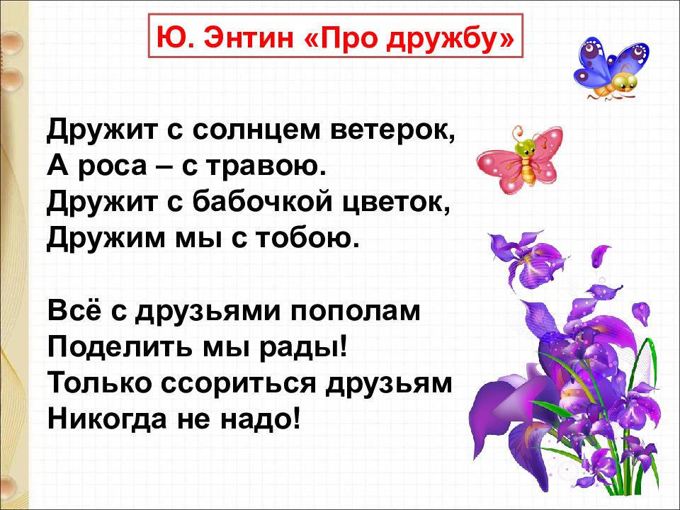 Энтин про дружбу презентация 1 класс школа россии