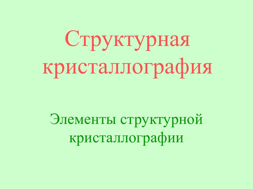 Структурная кристаллография