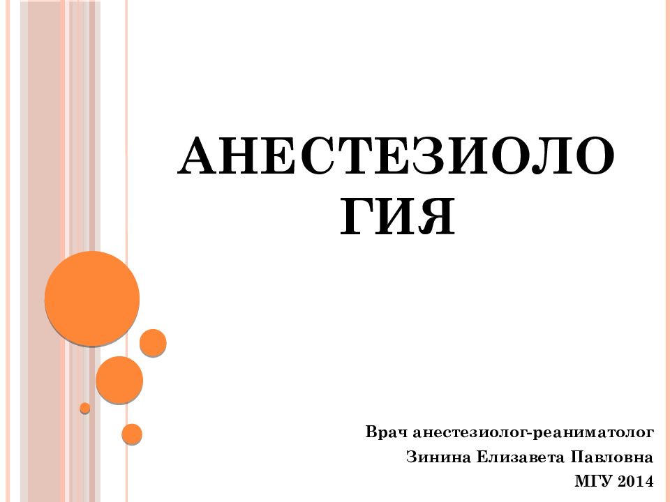 Анестезиология