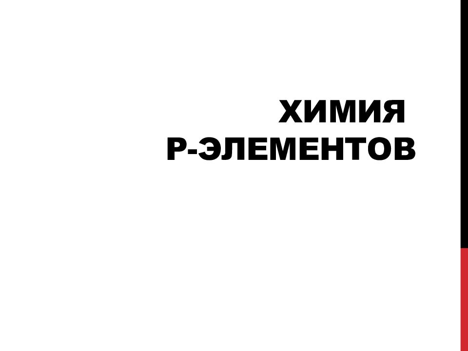 Химия р-элементов