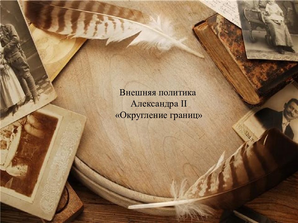 Внешняя политика Александра II «Округление границ»