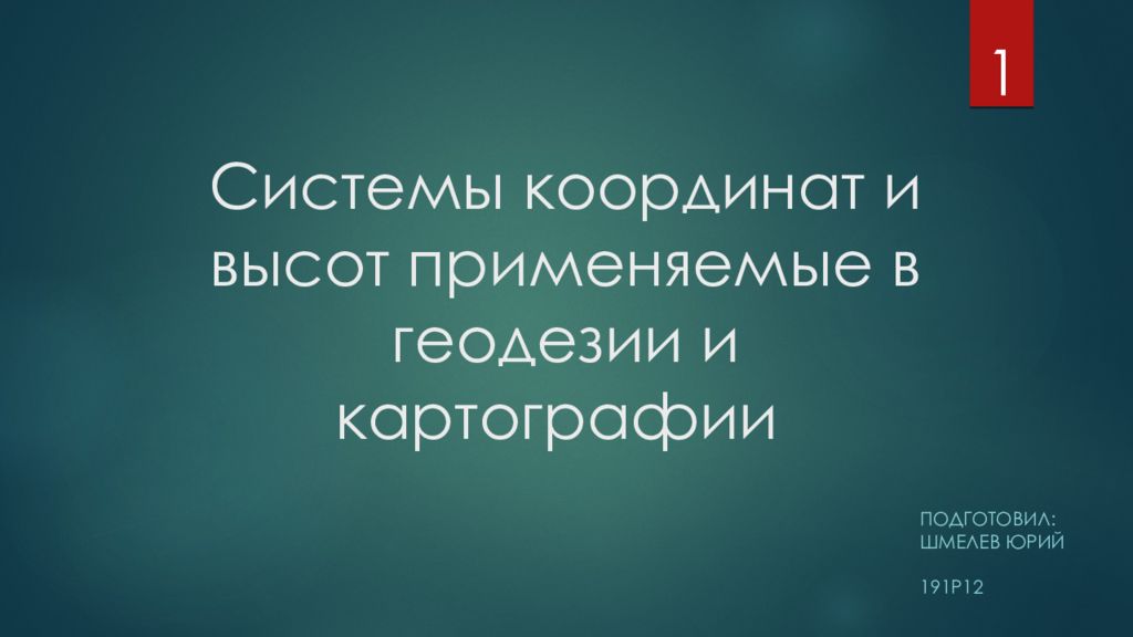 Системы координат и высот применяемые в геодезии и картографии