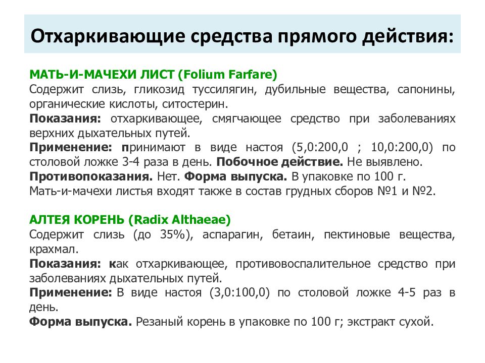 Отхаркивающие средства показания к применению. Механизм действия отхаркивающих средств прямого действия. Препараты термопсиса механизм действия. Отхаркивающие средства прямого действия эффекты действия.