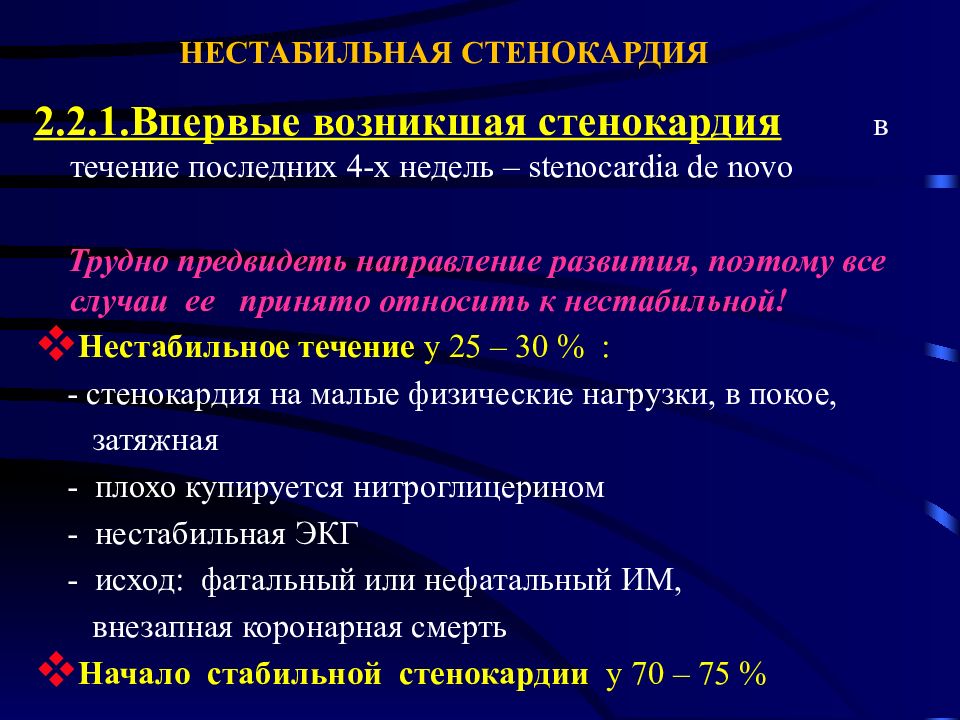 Нестабильная стенокардия прогностически неблагоприятна в плане тест