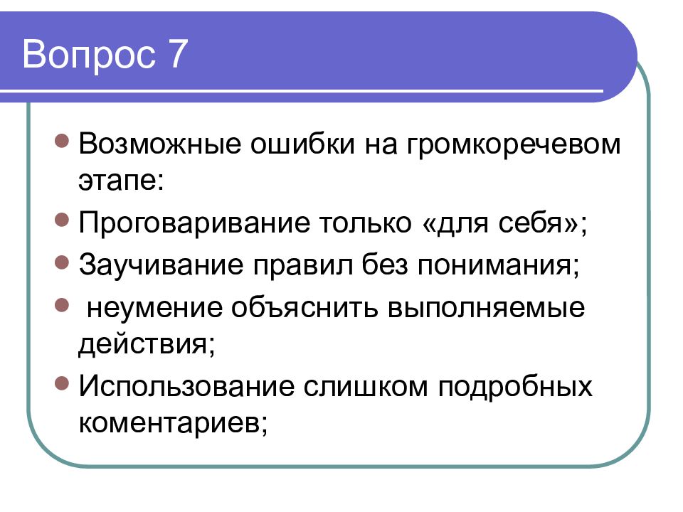 Без понимания. Громкоречевой этап. Проговаривание проблемы. Каково значение громкоречевого этапа?.