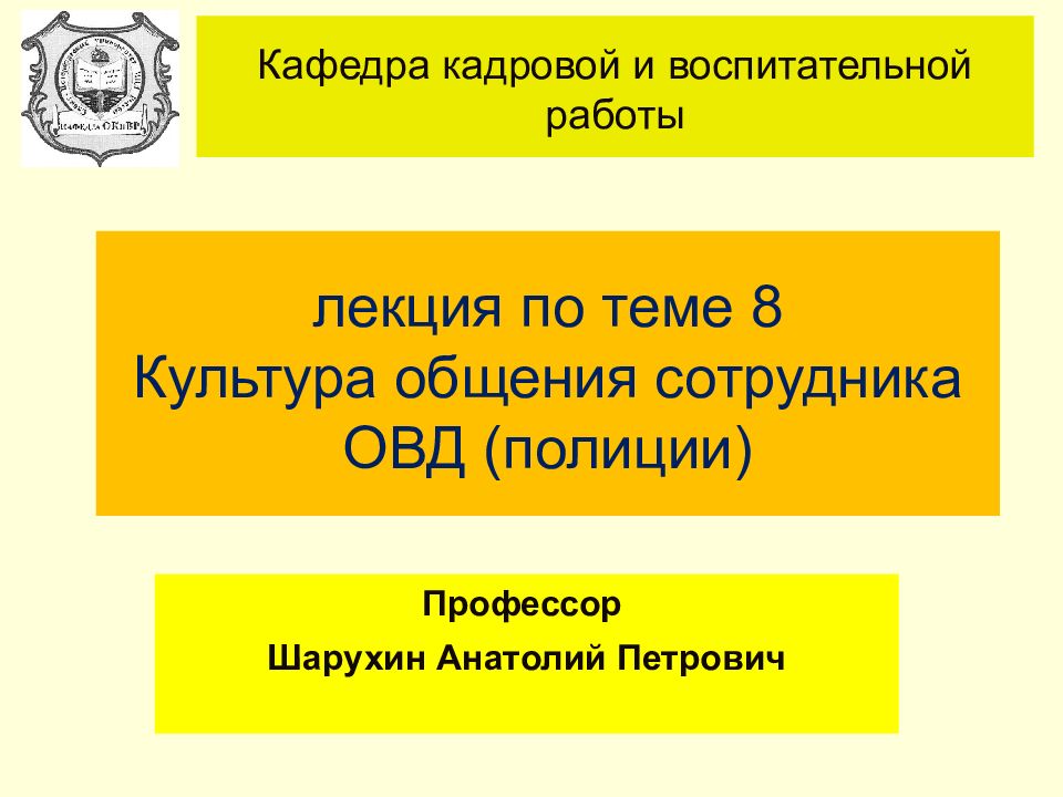 лекция по теме 8 Культура общения сотрудника ОВД (полиции) Профессор Шарухин