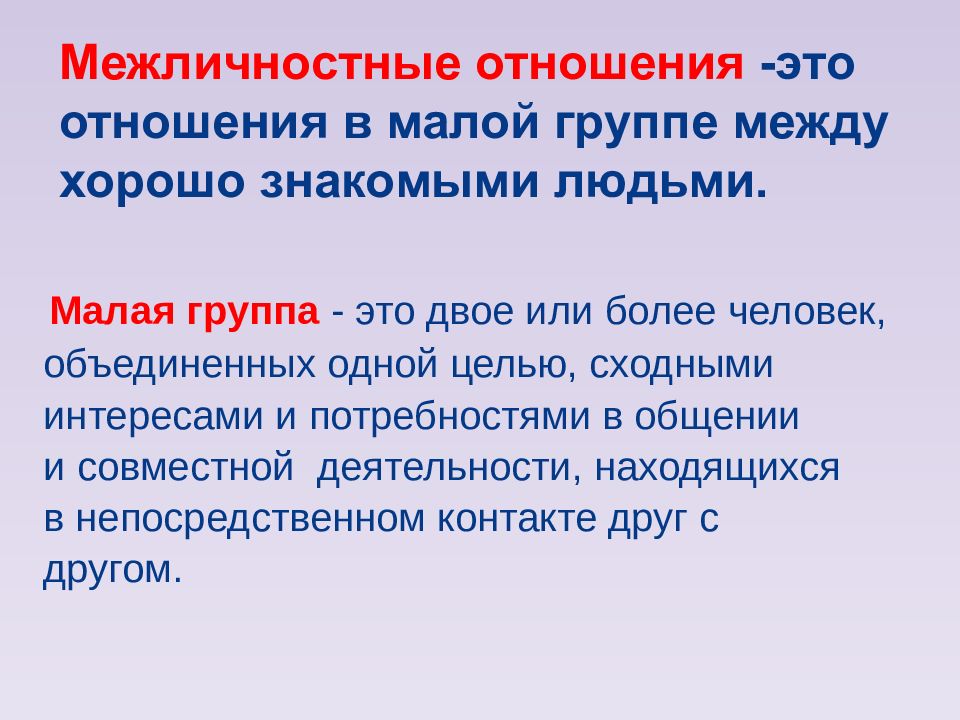 Что мешает межличностным отношениям. Межличностные отношения в малой группе. Межличностные отношения малая группа. Межличностные связи в малой и большой группе. Межличные отношения.