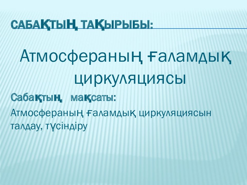 Сабақтың тақырыбы: