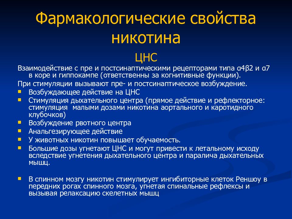 Никотин применение. Фармакологические эффекты никотина. Никотин препарат фармакология. Характеристика никотина. Фармакодинамических эффектов никотина:.