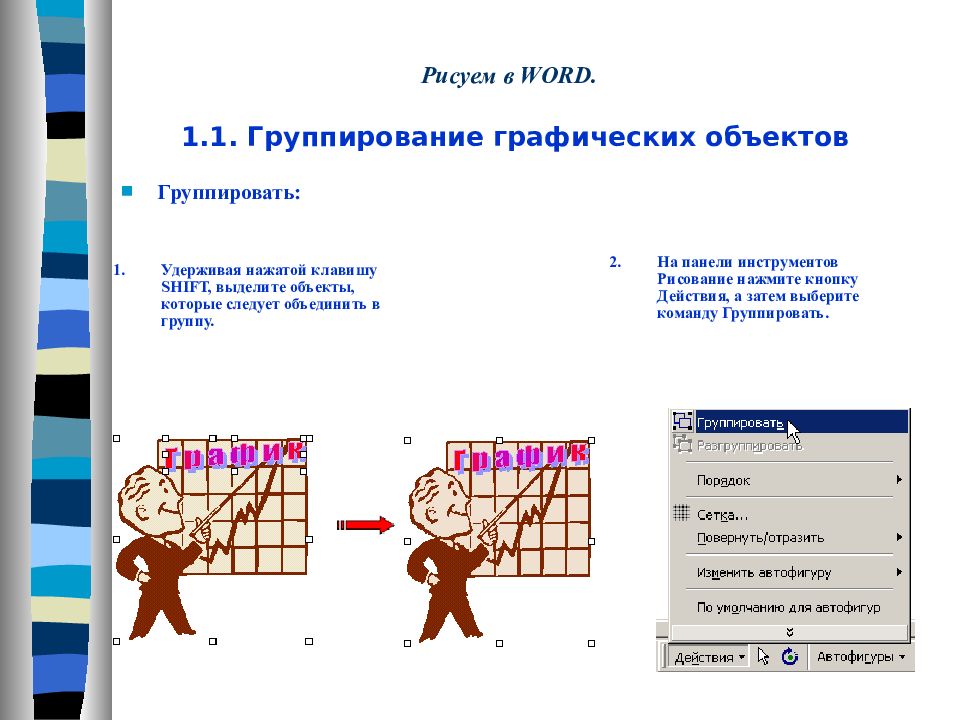 Как разгруппировать рисунок