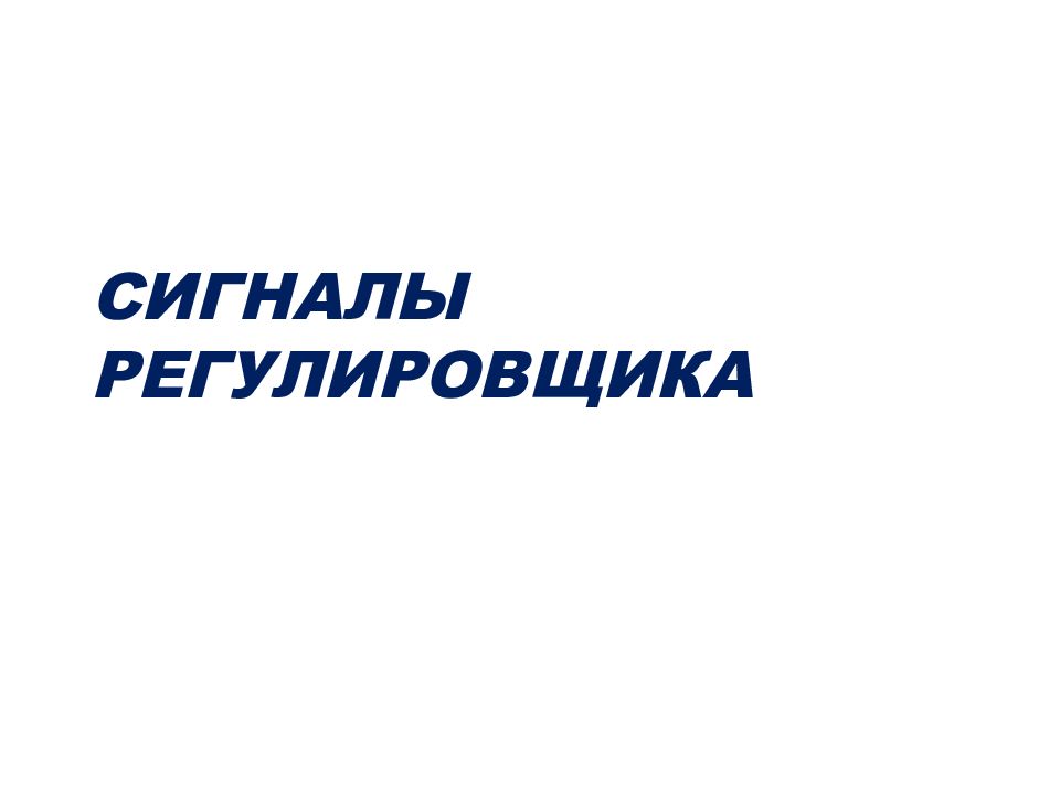 СИГНАЛЫ РЕГУЛИРОВЩИКА