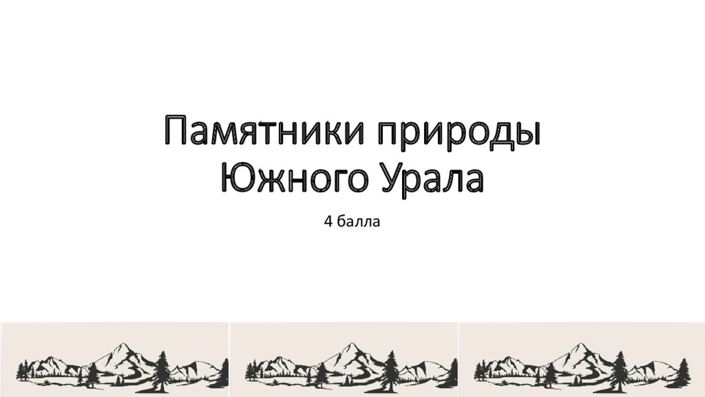 Памятники природы Южного Урала