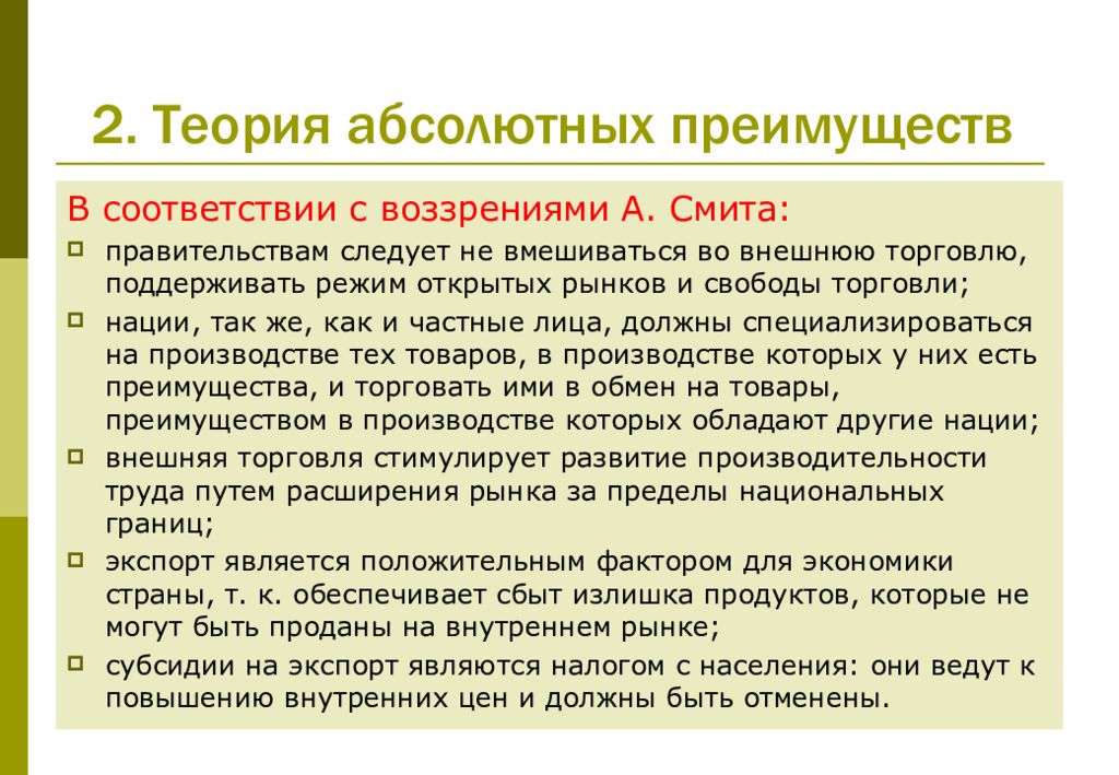 Теория 2. Теория абсолютного преимущества во внешней торговле. Теория абсолютных преимуществ. Теория абсолютного преимущества а.Смита. Преимущества теории абсолютных преимуществ.