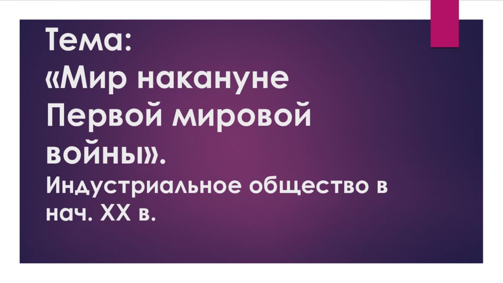 Тема: «Мир накануне Первой мировой войны». Индустриальное общество в нач. XX в.