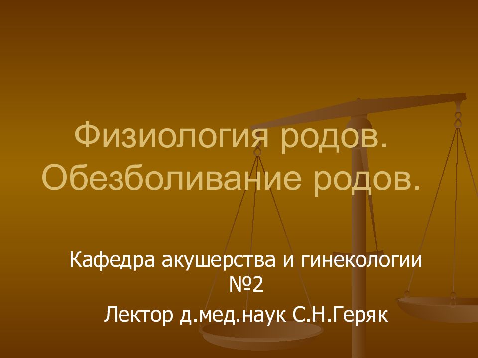 Физиология родов. Обезболивание родов.