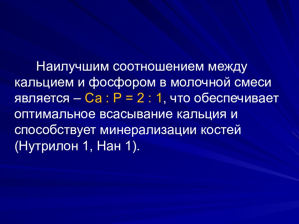 Смесью является. Оптимальное соотношение между кальцием и фосфором.