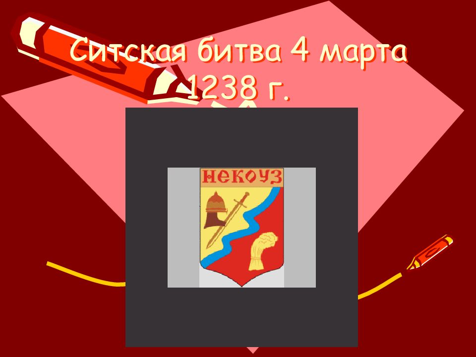 Ситская битва 4 марта 1238 г.
